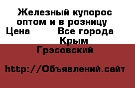 Железный купорос оптом и в розницу › Цена ­ 55 - Все города  »    . Крым,Грэсовский